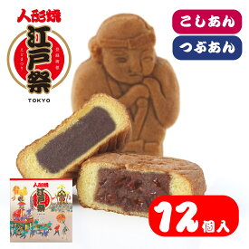 江戸祭 人形焼 （こしあん粒あん詰合せ）12個入 まんじゅう 贈り物 プレゼント 和菓子 お取り寄せ ギフト 東京土産 定番 伝統 日本 常温 日持ち 帰省 入園 入学 入社 卒業 転職 送別会 新生活 学生 新学期 お供え 御仏前 帰省土産 差し入れ Tokyo souvenir sweets Japan
