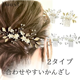 【2個セット】ヘアアクセサリー かんざし 髪飾り お呼ばれ ヘア飾り 結婚式 参列 パール 結婚式 ヘッドドレス ドレス 和装 浴衣 花火大会 合わせやすい 結婚式 2次会 パーティー ドレス アソート かわいい ヘアピン オシャレ 綺麗 ヘアアクセ ゴールド シルバー 送料無料