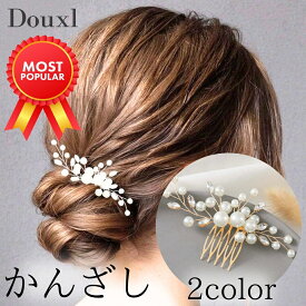 ヘアアクセサリー 結婚式 お呼ばれ ヘアアクセ 2次会 かんざし パール ヘアードレス 髪飾り パール ヘアコーム かんざしヘアアクセ 着物 浴衣 花火大会 パール ビジュー 簡単 付けやすい 髪を彩る ヘアピン オシャレ 綺麗 ゴールド シルバー アクセサリー キラキラ Douxl