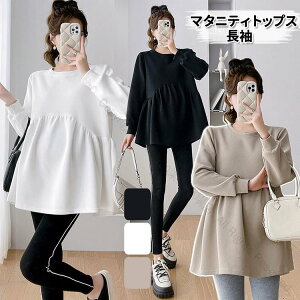 マタニティ トップス 長袖 レディース 秋冬対応 産前産後 クルーネック 女性用 おしゃれコート風パーカ 足長効果あり ゆったり着心地抜群