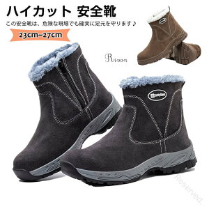 安全靴 ハイカット ブーツ 冬用 ボア付き 裏起毛 防寒 メンズ 鋼先芯入り つま先保護 作業靴 耐熱 防滑 防水 踏み抜き防止 工事 建築 耐滑耐摩耗 足裏 つま先保護 セーフティーシューズ 作業