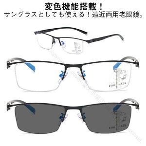 老眼鏡 変色 サングラス レディース メンズ 遠近両用メガネ 累進多焦点レンズ 境目なし UVカット 紫外線カット ブルーライトカット 快適視界