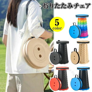 折りたたみ椅子 収納袋付 持ち運び 屋外 軽量 携帯 コンパクト デザイン 万博対応 おしゃれ 高さ調整可能 イベント用 子供対応 伸縮スツール 折りたたみ椅子 折り畳みイス キャンプ 行列 防