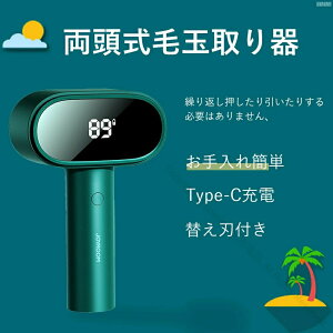 両頭式毛玉取り器 毛玉クリーナー 電動 毛玉取り機 毛玉とり 玉クリーナー 替え刃付き セーター ニット ソファ カーペット 靴下対応 LEDディスプレイ搭載 Type-C充電式で使いやすい便利アイテ
