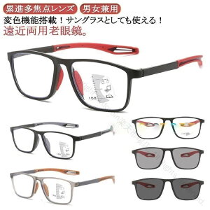 遠近両用メガネ 老眼鏡 UVカット光サングラス 軽量累進多焦点レンズ ブルーライトカット レディース紫外線カット メンズシニアグラス 快適視界