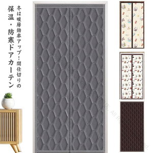 マグネット式つっぱりタイプ冷気遮断暖簾エコスクリーン断熱カーテン中綿入り防寒対策間仕切りカーテン仕切寒さ対策室内用多機能カーテン