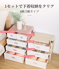 収納ケース 下着収納ケース 収納ボックス 下着収納 仕切りボックス 引き出し 四段セット 整理ケース インナーボックス チェスト用 ランジェリー収納 収納 仕切 仕切り付 おしゃれ 北欧 チェ