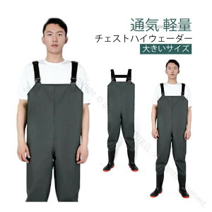 チェストハイ 胴長 渓流釣り ウェーダー 胴長靴 釣り チェストハイウェーダー 大きいサイズ 海釣り 胴付き長靴 農作業 長靴 マス釣り 鮎釣り サーフ ウェダー 胴付長靴 胴付 漁業 釣り用長靴