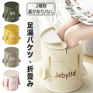 健康促進 保温効果抜群 ストレス解消に最適 足湯用 足熱対策 蓋付き 足湯桶 大容量で軽量 防水仕様 収納便利 折りたたみ可能 足湯器 おしゃれデザインバケツ