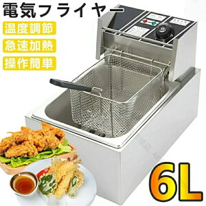 フライヤー 家庭用 業務用 電気フライヤー 卓上 小型 110V 6L 一槽式 ミニフライヤー 串揚げ 揚げ物機 厨房用 揚げ物調理器 業務用小型フライヤー対応 高性能安全設計