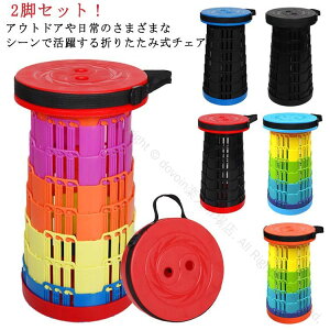 伸縮チェア 折りたたみチェア 伸縮スツール 伸縮椅子 折りたたみ椅子 送料無料 スツール アウトドアチェア キャンプ椅子 折り畳み式 高さ調整可 運動会 登山 持ち運び便利 コンパクト 軽量