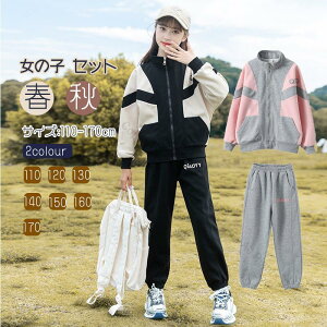 女の子 セットアップ 秋用ジャージ 上下セット キッズスポーツウェア スポーツジャケットとスウェットパンツ 普段着 レジャー 運動着 春秋両用 快適な着心地と動きやすさを実現したデザイ