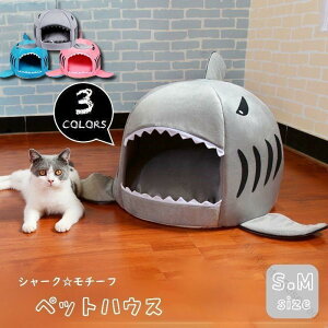 ペット用ベッド ドームハウス ペットハウス ドーム型 ペットベッド 犬ベッド 猫ベッド 人気のサメ シャークデザイン 小型犬対応 犬用 猫用 ペット用品 ペットグッズ 快適空間提供 ふわふわ