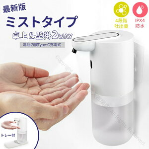 アルコールディスペンサー トレー付き ミスト 自動 ハンドソープディスペンサー ノータッチ センサー式 吐出量4段階調整 400ml USB充電式 IPX4防水仕様 洗面台 食器用洗剤 キッチン対応 壁掛け