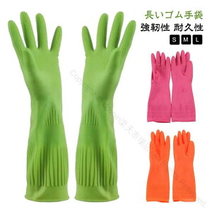 ゴム手袋 トイレ用 家事用 ロングタイプ 長いサイズ 洗車用 L 食器洗い M S 手荒れ防止 厚手タイプ 介護用 キッチングローブ 作業用 滑り止め付き 高耐久性