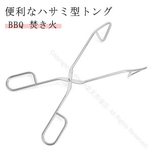 ハサミトング ワイヤートング 24cm クリップ トング ハサミ型 キッチンツール ステンレス製 ケーキ ピザ サラダ パーティー会場 BBQ バーベキュー 焼肉用 多用途調理器具