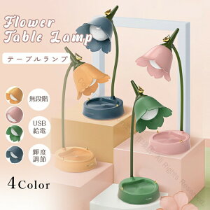 LEDデスクランプ かわいいフラワーランプ 子供用 充電式テーブルライト USB充電ポート付き 3色モード 無段階調光 タッチセンサー搭載 寝室や大学寮の読書用に最適 贈り物にもおすすめのテー