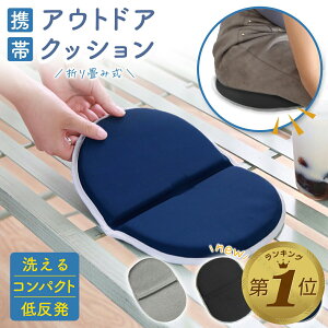 アウトドア クッション 折りたたみ クッションマット 折り畳み おしりマット 携帯 座布団 クッション 低反発 運動会 スポーツ観戦 レジャー キャンプ マット シート オフィス 軽量 コンパク