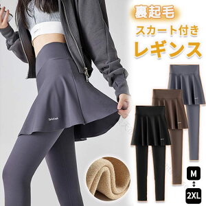 レギンス スカート付き 裏起毛 暖かい 秋冬 レディース スカッツ フィットネス ヨガ ダンス バレエ 脚長 美脚 ポーツウェア あったか 無地 体型カバー ストレッチ フレア おしゃれ 日常 普段