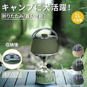 ケトル シリコンケトル 折りたたみ 折り畳み 折りたたみケトル アウトドア キャンプ ソロキャンプ 登山 用品 1.0L コンパクト 湯沸し やかん ポット 直火可能 軽量 収納簡単 持ち運び便利 お