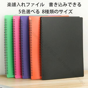 楽譜入れファイル 書き込みできる 楽譜入れファイル 中学生 高校生 大学生 用 ファイル楽譜入れ吹奏楽 見開き 軽量 コンパクト 譜面台対応 吹奏楽 部活 リング綴じ 習い事 レッスン用 防水