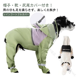 全身フルカバー濡れない靴付きフード付き防水反射テープハーネス付きレインウエアポンチョ犬雨具カッパ防風耐久性抜群軽量設計アウトドア対応快適仕様