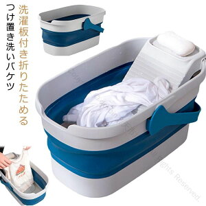 バケツ プラスチック つけ置き洗いバケツ 靴洗い 洗濯用品 コンパクト つけ置き 洗濯板付き スリム収納 つけ置き洗いバケツ 畳める 便利 な 折りたたみバケツ 家庭用 たらい 洗濯用具
