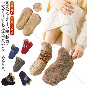 ルームソックス メンズ レディース 滑り止め付き もこもこで暖かい 履く毛布あったか靴下 裏起毛裏ボア ショート丈 室内履き 靴下冬 防寒対策 大きいサイズ 冷え取り靴下 在宅勤務 オフィ