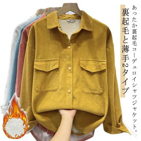 シャツジャケット レディース コーデュロイシャツ 長袖 トップス ワークシャツ スナップボタン 秋冬用 厚手裏起毛 あったかカジュアルシャツ ゆったり体型カバー着瘦せ効果あり