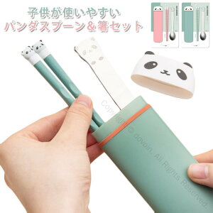 ギフト 錆びない ステンレス キッズ食器 キャンプ 子供用 お弁当 パンダ柄 携帯用 幼稚園 スプーン&箸セット カトラリーセット おしゃれ 通学 通園 キッズ用スリム お弁当グッズ ケース付