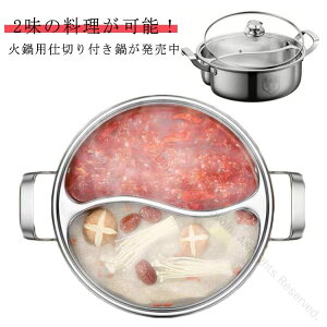 仕切り鍋 火鍋用 二色鍋 直火対応 二味鍋 仕切り鍋 中華鍋 IH対応 30cm 28cm 鍋 レードル付き しゃぶしゃぶ鍋 二食鍋 ガラス蓋 鍋パーティー 味分け 2槽火鍋 キッチン用品 コンロ 調理器具 多機