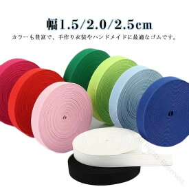 幅広ゴム ハンドメイド 平ゴム サスペンダー 手芸用品 替えゴム 太い織り平ゴム ゴムベルト ベルト ウエスト 裾上げ 幼稚園 エプロン カラーゴム 全長3m お弁当 道具箱 材料 ブックバンド 手帳 ノート用