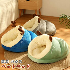ペットベッド 猫 犬 ペット ベッド ドームハウス ペットベッド ドーム型 ベッド ドーム ハウス 犬猫 小型犬 クッション付き ペット用寝袋 保温防寒 洗える 寒さ対策 滑り止め 半密閉式 もこもこ あったか ぐっすり眠れる 快適設計