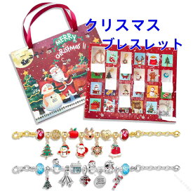 クリスマス アドベントカレンダー プレゼント ジュエリー カウントダウン 24日間 ペンダント ジュエリーセット 24pcs ブレスレット 子供 女の子 ビーズ ギフトボックス付き 高品質素材使用 キッズ向けおしゃれギフト