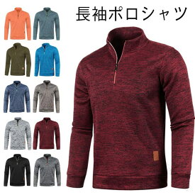 ゴルフシャツ 長袖ポロシャツ メンズ スポーツ ゴルフウェア 秋冬用 ニット 裏起毛 微起毛 厚手 トップス ハイネック ハーフジップ パーカー 防寒 トレーナー 無地 通勤 おしゃれ カジュアル 冬服 父の日 体型カバー 大きいサイズ対応