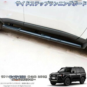 �g���^�����h�N���[�U�[LC250��p�T�C�h�X�e�b�v�����j���O�{�[�h2024 2025�Ή��O���J�X�^���p�[�c���i���u���b�NGX VX J250��p�݌v�ŏ�~���Ɣ��͂𗼗����܂� �ϋv���ƃt�B�b�g���ɗD��