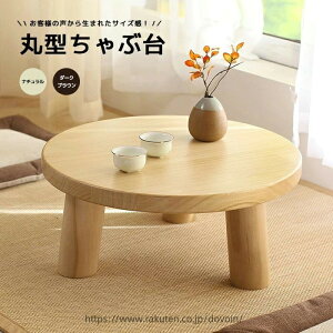 丸 テーブル ちゃぶ台」の人気商品一覧・価格比較 - 価格.com