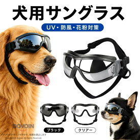 犬 サングラス ペット用 ゴーグル 犬用ゴーグル UVカット 防風 防塵 花粉対策 粉塵対策 紫外線対策 目 保護 車酔い対策 ドライブ バイク スキー 雪遊び 海 アウトドア 小型犬 中型犬 大型犬 調整可能 メガネ アイウェア おしゃれ かわいい S M L