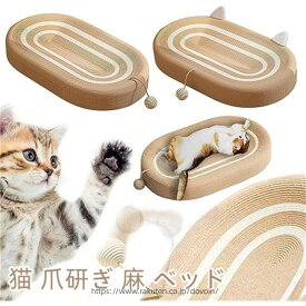 猫 爪研ぎ ベッド 猫爪とぎ 段ボール 猫の爪とぎベッド 天然 サイザル 麻 耐久性 滑り止め マット 遊び 保護 猫用 爪とぎ オシャレ ねこ つめとぎ 猫ベッド 猫ソ