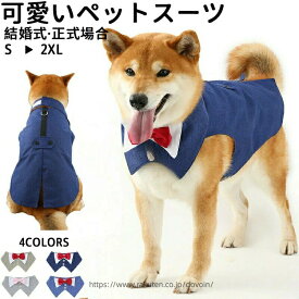 1. ペットスーツ ドッグウェア フォーマル 犬服 結婚式 記念写真 タキシード お祝い おしゃれ 高品質 2. 犬服 フォーマルウェア ペットドレス 結婚式 写真撮影 かわいい お祝い ペットファッション 3. ドッグスーツ ペットフォーマル 犬用タキシード 記念日 おしゃれ 結婚