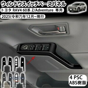 �g���^RAV4XA60��p �E�B���h�E�X�C�b�`�x�[�X�p�l�� �h�A�X�C�b�`�J�o�[ ABS�� 4pcs �����h���X�A�b�v �V�^�Ή� �������A�b�v �p���[�E�B���h�E �K�[�j�b�V���t���[�� �C���e���A�p�l�� 20
