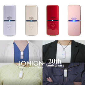 trustlex イオニオンMX 携帯型 マイナスイオン 発生器 花粉症 副流煙 パソコンを長時間 ほこり ダニ 車内の空気 安眠 静電気