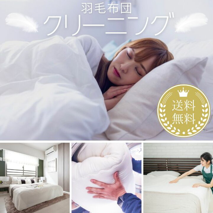 楽天市場】＼＼ 羽毛布団 クリーニング 専門店 ／／ 羽毛布団 