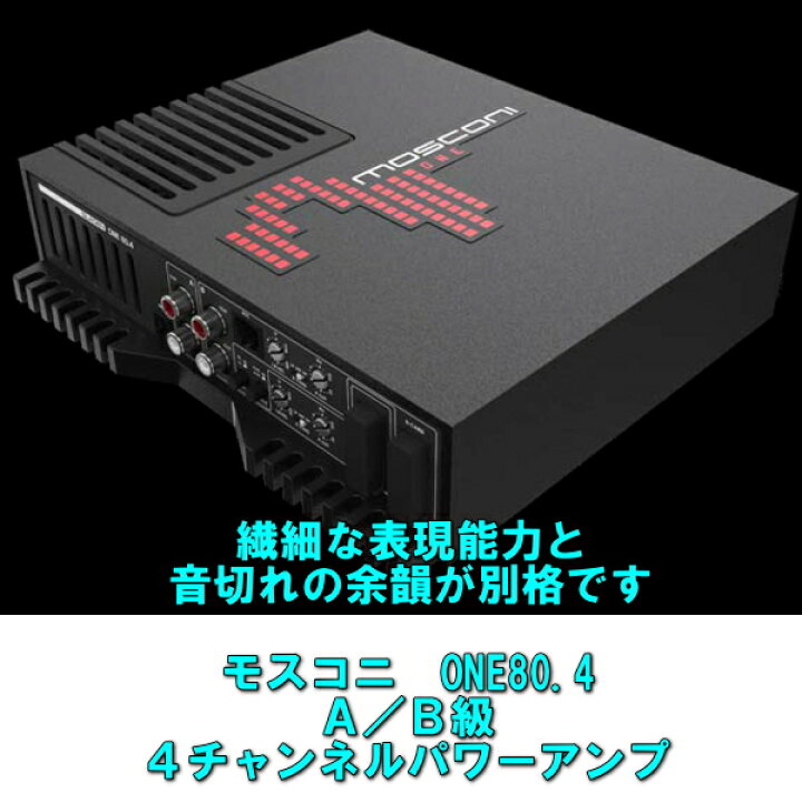モスコニmosconi ONE 80.4 あずけ AB級 カーオーディオ パワーアンプ
