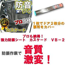 楽天スーパーセール限定特価品【カスケード　VB-2　1枚入り　ドア2枚分】【圧倒的な制振能力】【効果的な説明書付き】【実店舗でも使用中！】