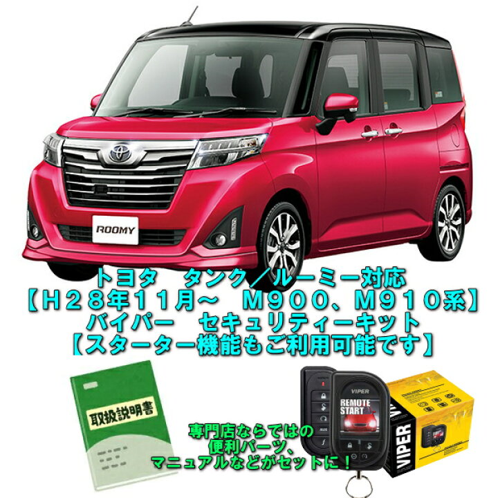 楽天市場 バイパー カーセキュリティ トヨタ タンク ルーミー専用セット 人気のバイパー５７０６ スターター機能付き 専門店ならではの便利パーツ サポート付き カスタムショップ ダウンロー