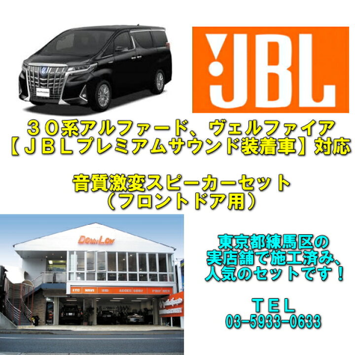 楽天市場 ｊｂｌプレミアムサウンド装着車対応 30系アルファード30系ヴェルファイア音質激変セット 車種別オーディオセット カスタムショップ ダウンロー