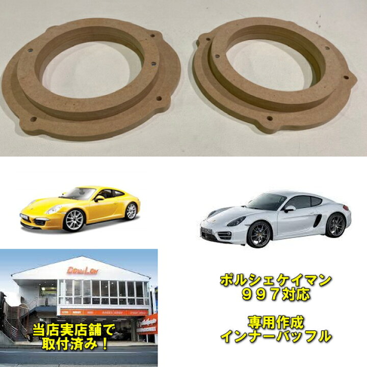 楽天市場】【ポルシェ ケイマン 997型対応インナーバッフル】当店 