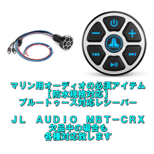 ジェットスキーなどマリン対応 防水規格対応 Bluetoothコントローラーレシーバー 防水フィルム同梱 倉庫 ご注文で当日配送 ジェットスキー対応 AUDIO MBT-CRX スタイリッシュさが人気 マリン用 JL