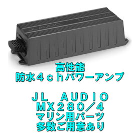 シーズンオフは保証期間延長JL AUDIO MX280/4【マリンジェットに使用可能】【防水規格＆ハイパワー】【マリン用 防水パワーアンプ】【4チャンネルタイプ　配線一体式】